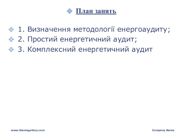 www.themegallery.com Company Name План занять 1. Визначення методології енергоаудиту; 2. Простий