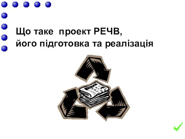 Що таке проект РЕЧВ, його підготовка та реалізація