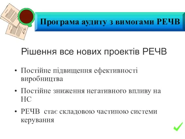 Рішення все нових проектів РЕЧВ Постійне підвищення ефективності виробництва Постійне зниження