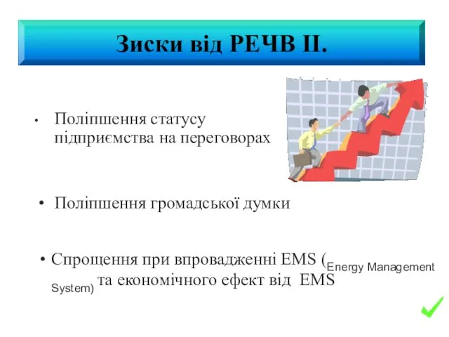 Поліпшення статусу підприємства на переговорах Поліпшення громадської думки Спрощення при впровадженні