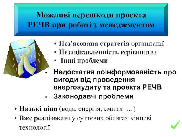 Недостатня поінформованість про вигоди від проведення енергоаудиту та проекта РЕЧВ Законодавчі