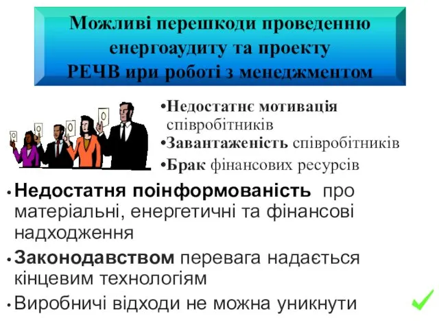 Недостатня поінформованість про матеріальні, енергетичні та фінансові надходження Законодавством перевага надається