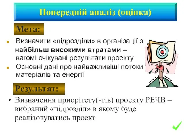 Визначити «підрозділи» в організації з найбільш високими втратами – вагомі очікувані