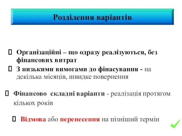 Відмова або перенесення на пізніший термін Фінансово складні варіанти - реалізація