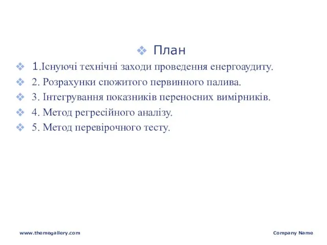 План 1.Існуючі технічні заходи проведення енергоаудиту. 2. Розрахунки спожитого первинного палива.