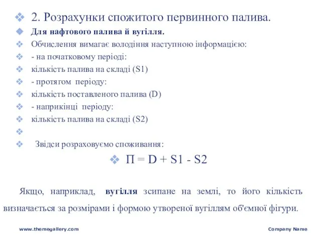 2. Розрахунки спожитого первинного палива. Для нафтового палива й вугілля. Обчислення