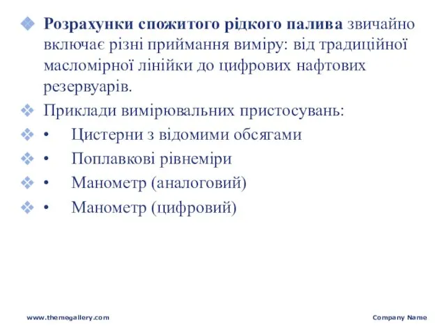 Розрахунки спожитого рідкого палива звичайно включає різні приймання виміру: від традиційної