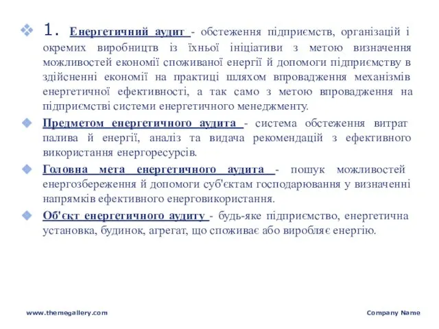 1. Енергетичний аудит - обстеження підприємств, організацій і окремих виробництв із