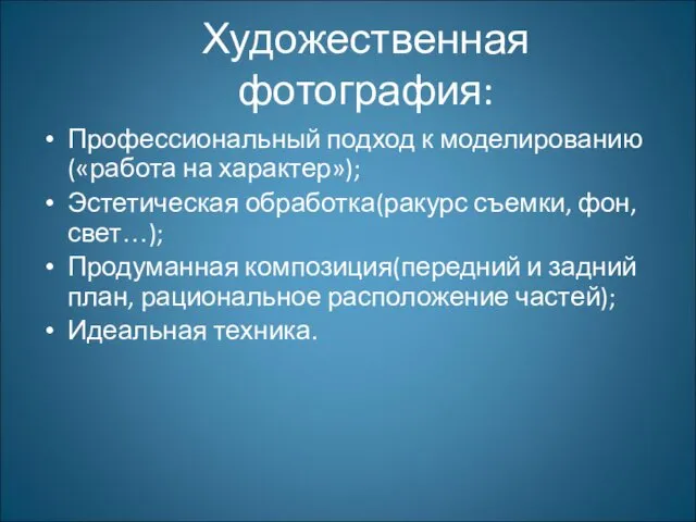 Художественная фотография: Профессиональный подход к моделированию(«работа на характер»); Эстетическая обработка(ракурс съемки,