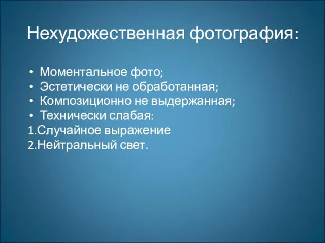 Нехудожественная фотография: Моментальное фото; Эстетически не обработанная; Композиционно не выдержанная; Технически слабая: 1.Случайное выражение 2.Нейтральный свет.