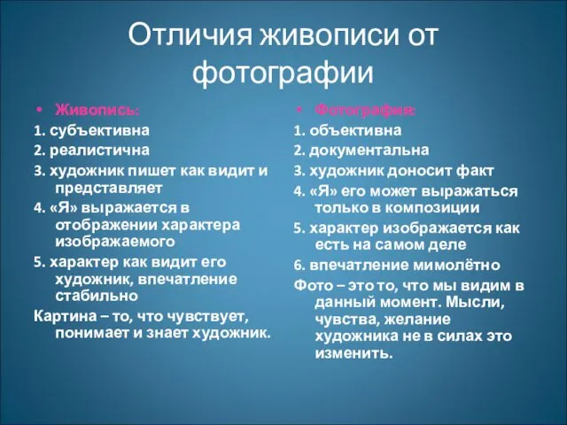 Отличия живописи от фотографии Живопись: 1. субъективна 2. реалистична 3. художник