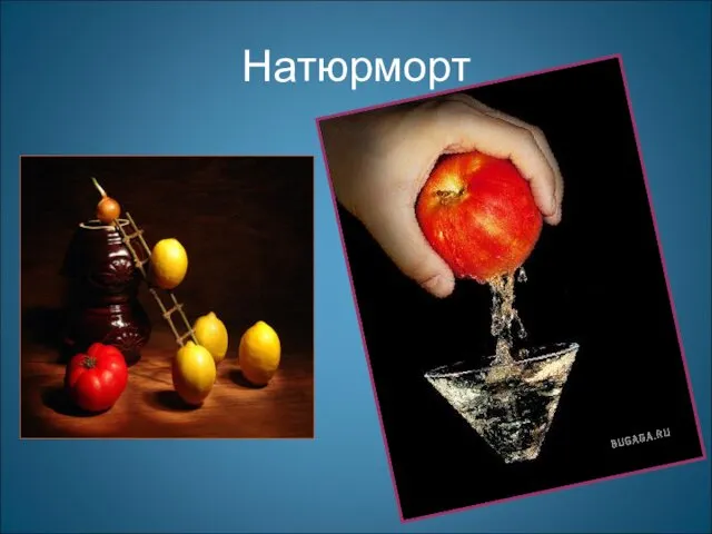 Натюрморт