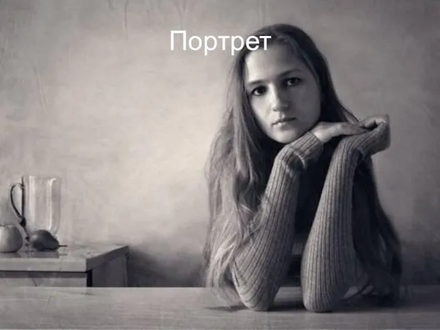 Портрет