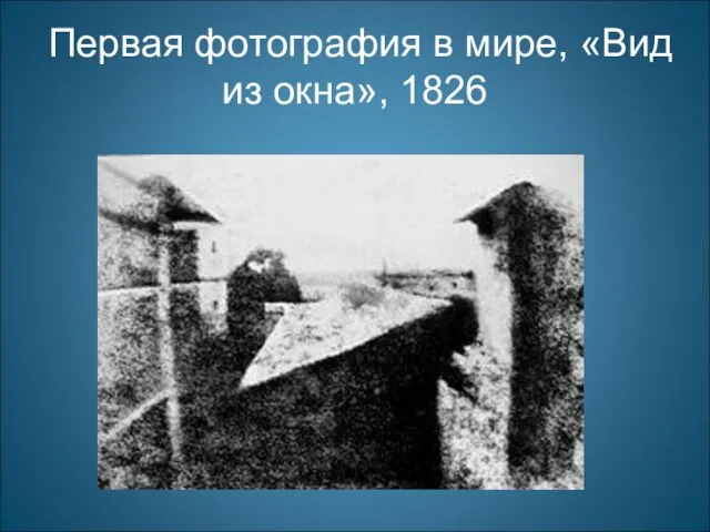 Первая фотография в мире, «Вид из окна», 1826