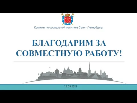 Комитет по социальной политике Санкт-Петербурга БЛАГОДАРИМ ЗА СОВМЕСТНУЮ РАБОТУ! 25.08.2021