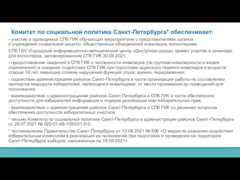 Комитет по социальной политике Санкт-Петербурга* обеспечивает: - участие в проводимых СПб