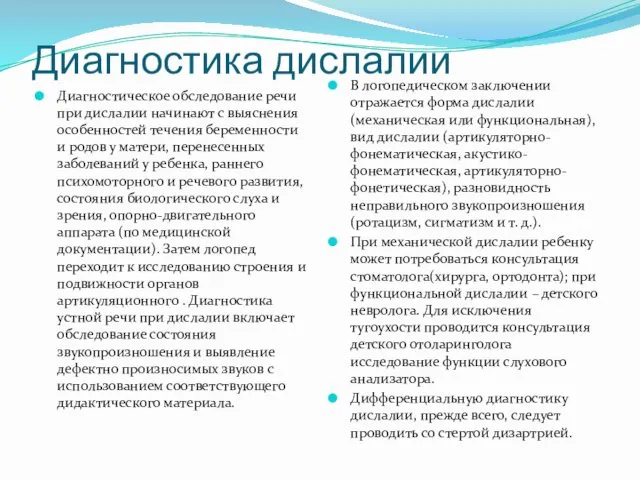 Диагностика дислалии Диагностическое обследование речи при дислалии начинают с выяснения особенностей