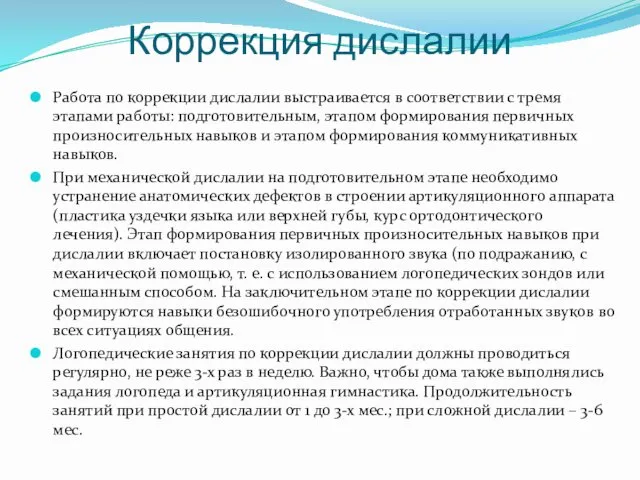 Коррекция дислалии Работа по коррекции дислалии выстраивается в соответствии с тремя