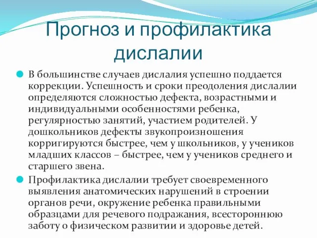 Прогноз и профилактика дислалии В большинстве случаев дислалия успешно поддается коррекции.