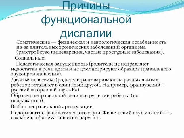 Причины функциональной дислалии Соматические — физическая и неврологическая ослабленность из-за длительных