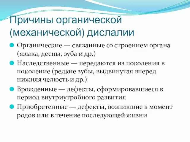 Причины органической (механической) дислалии Органические — связанные со строением органа (языка,