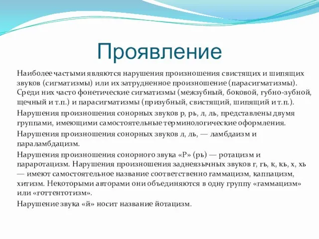 Проявление Наиболее частыми являются нарушения произношения свистящих и шипящих звуков (сигматизмы)