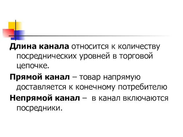 Длина канала относится к количеству посреднических уровней в торговой цепочке. Прямой