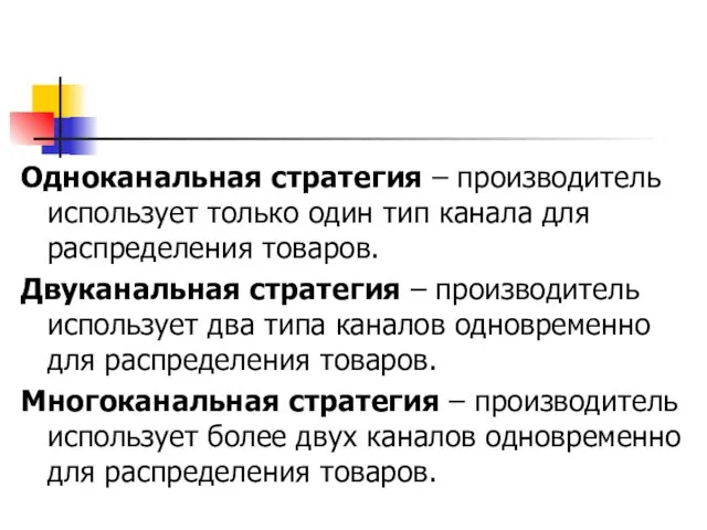 Одноканальная стратегия – производитель использует только один тип канала для распределения