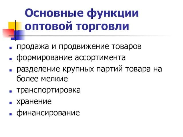 Основные функции оптовой торговли продажа и продвижение товаров формирование ассортимента разделение