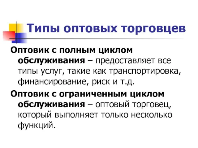 Типы оптовых торговцев Оптовик с полным циклом обслуживания – предоставляет все