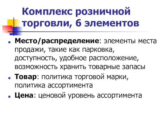 Комплекс розничной торговли, 6 элементов Место/распределение: элементы места продажи, такие как