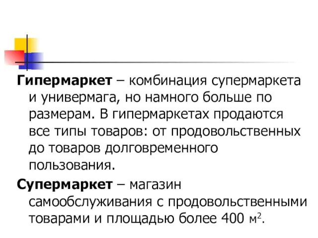 Гипермаркет – комбинация супермаркета и универмага, но намного больше по размерам.