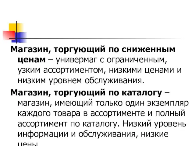 Магазин, торгующий по сниженным ценам – универмаг с ограниченным, узким ассортиментом,