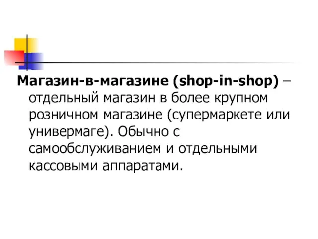 Магазин-в-магазине (shop-in-shop) – отдельный магазин в более крупном розничном магазине (супермаркете