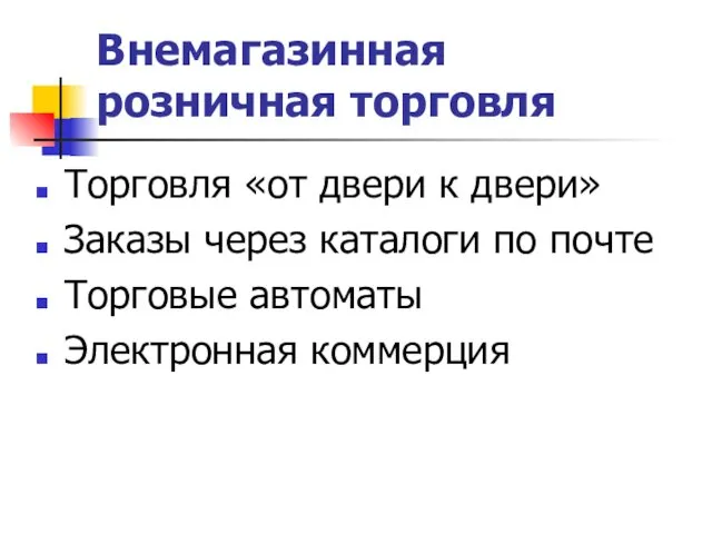 Внемагазинная розничная торговля Торговля «от двери к двери» Заказы через каталоги