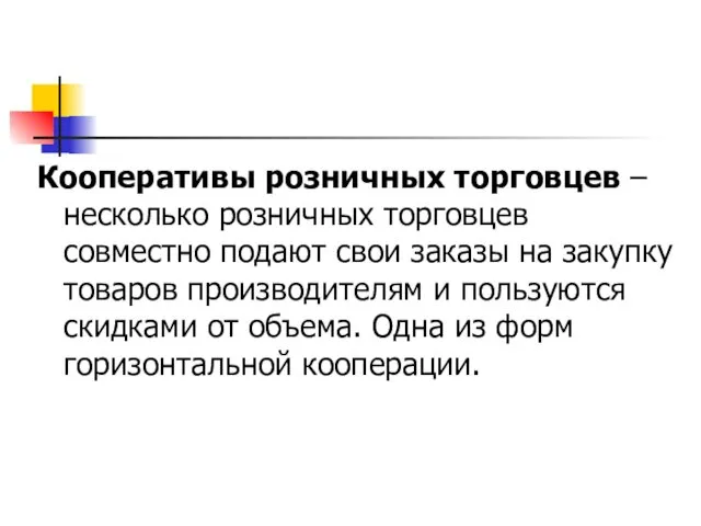 Кооперативы розничных торговцев – несколько розничных торговцев совместно подают свои заказы