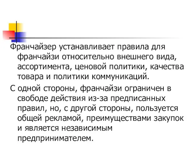 Франчайзер устанавливает правила для франчайзи относительно внешнего вида, ассортимента, ценовой политики,