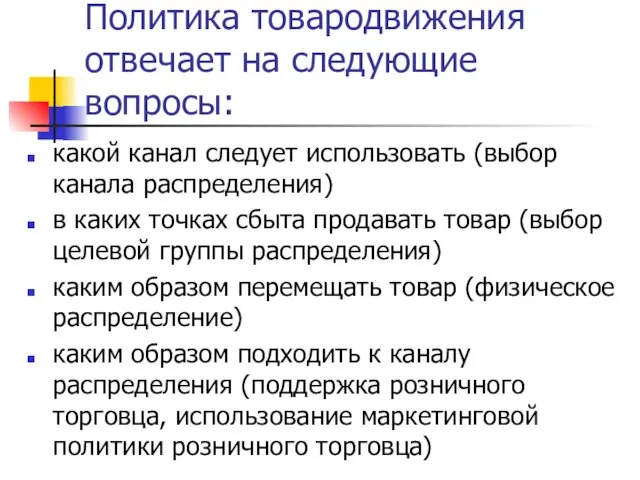 Политика товародвижения отвечает на следующие вопросы: какой канал следует использовать (выбор