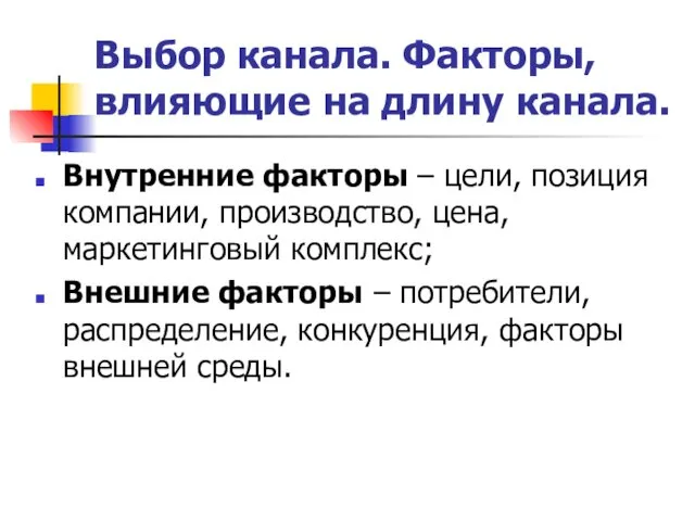 Выбор канала. Факторы, влияющие на длину канала. Внутренние факторы – цели,