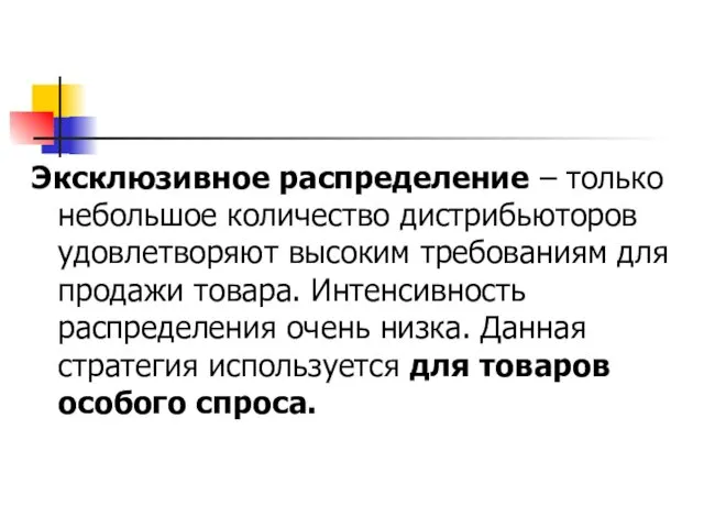 Эксклюзивное распределение – только небольшое количество дистрибьюторов удовлетворяют высоким требованиям для