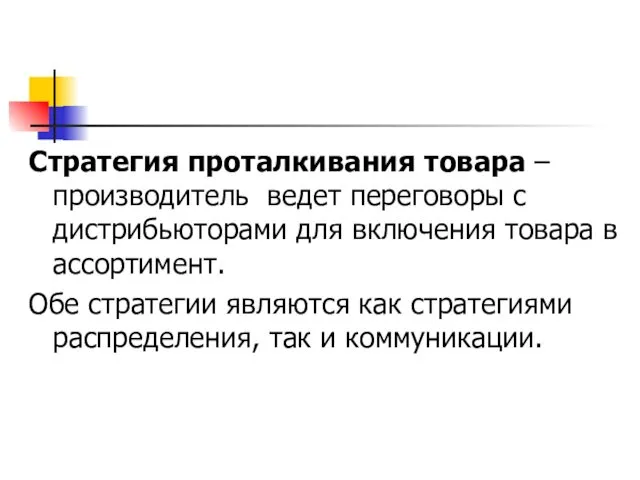 Стратегия проталкивания товара – производитель ведет переговоры с дистрибьюторами для включения