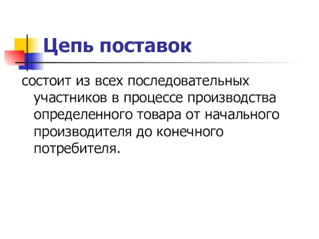 Цепь поставок состоит из всех последовательных участников в процессе производства определенного