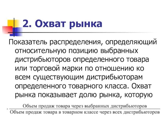 2. Охват рынка Показатель распределения, определяющий относительную позицию выбранных дистрибьюторов определенного