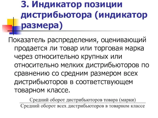 3. Индикатор позиции дистрибьютора (индикатор размера) Показатель распределения, оценивающий продается ли