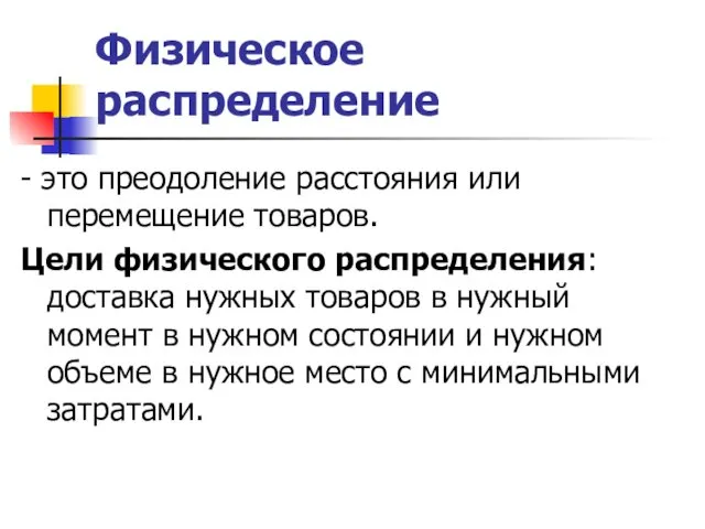 Физическое распределение - это преодоление расстояния или перемещение товаров. Цели физического