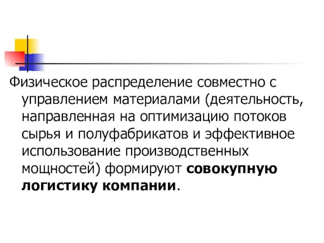 Физическое распределение совместно с управлением материалами (деятельность, направленная на оптимизацию потоков