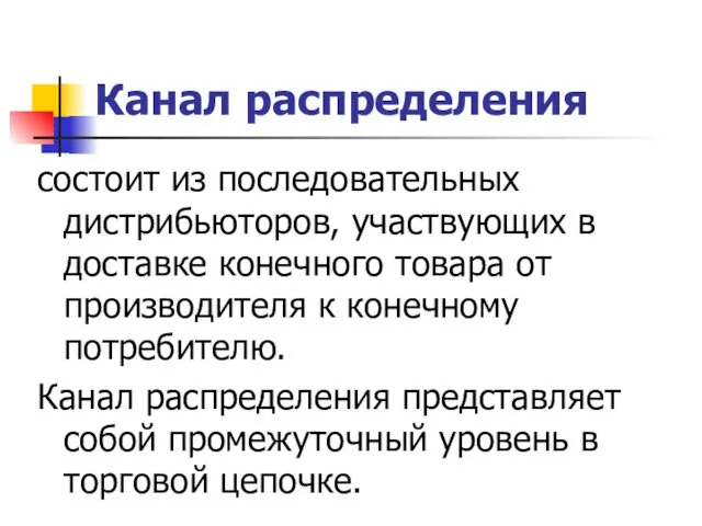 Канал распределения состоит из последовательных дистрибьюторов, участвующих в доставке конечного товара