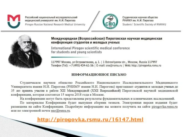 http://pirogovka.rsmu.ru/16147.html