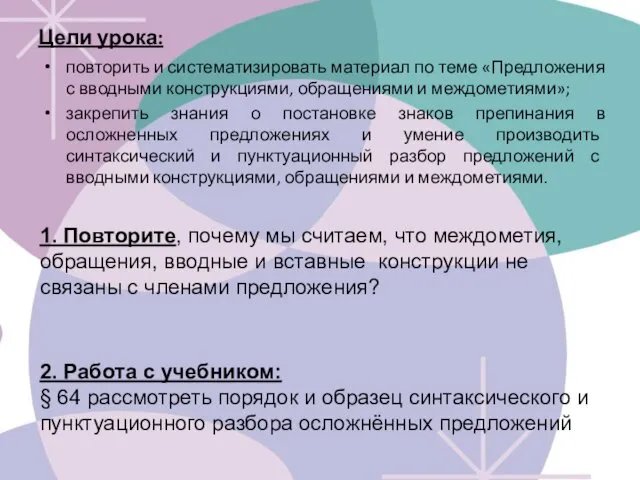 Цели урока: повторить и систематизировать материал по теме «Предложения с вводными