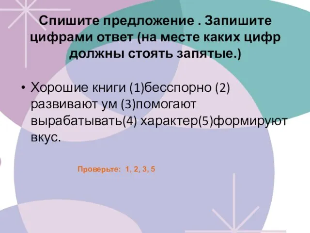 Спишите предложение . Запишите цифрами ответ (на месте каких цифр должны